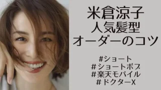 米倉涼子の歴代人気髪型総チェック！ショートからミディアムまで30代・40代におすすめヘアカタログ