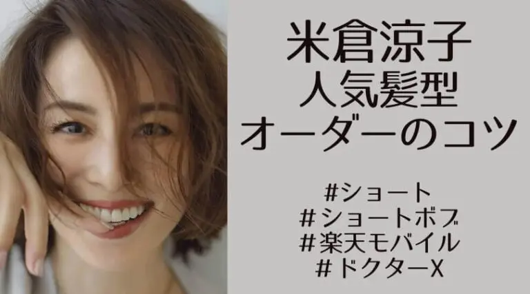 米倉涼子の歴代人気髪型総チェック！ショートからミディアムまで30代・40代におすすめヘアカタログ