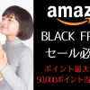【Amazon】今更聞けないBLACK FRIDAY必勝法
