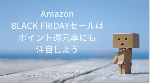 【Amazon】今更聞けないBLACK FRIDAY必勝法