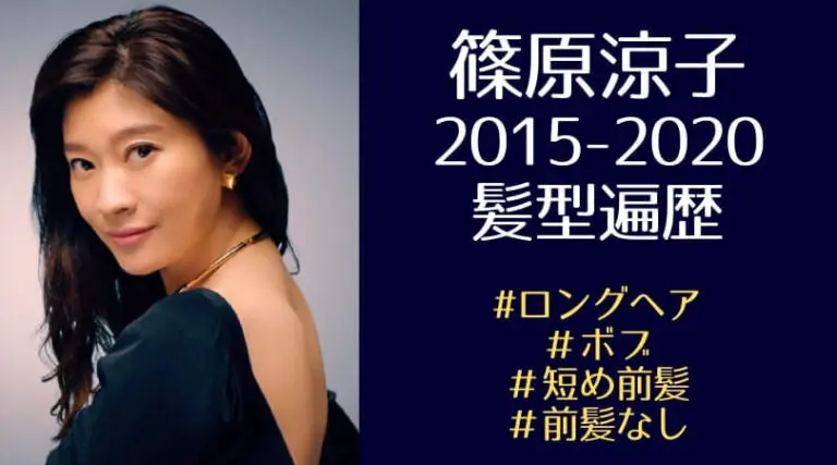 篠原涼子の髪型画像まとめ！2015年オトナ女子～2020年NUROCM