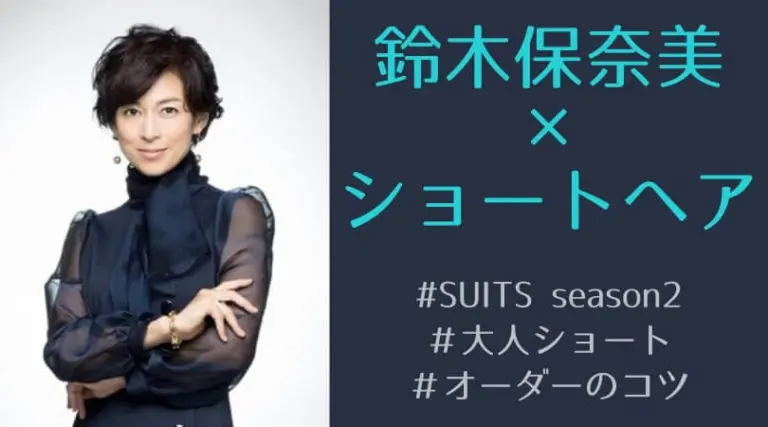 鈴木保奈美『SUITS』での髪型-ショートヘア-画像＆オーダー方法